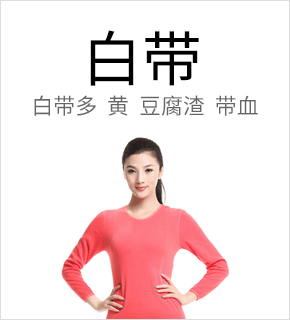 白带异常