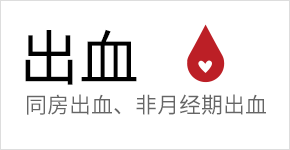 阴部出血