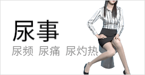 尿频尿痛